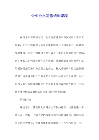 企业公文写作培训课程
