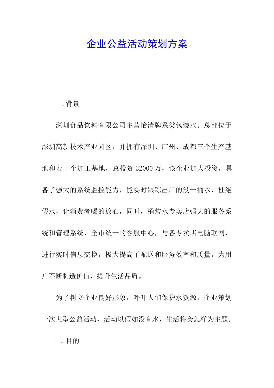 企业公益活动策划方案_第1页