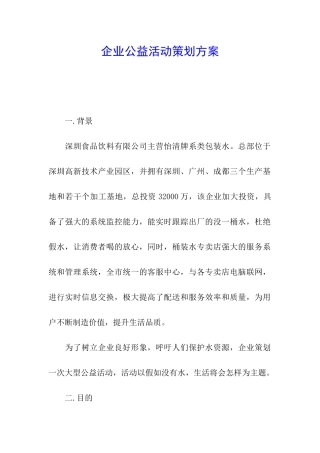 企业公益活动策划方案