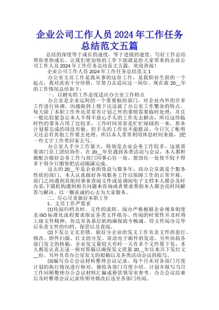 企业公司工作人员2024年工作任务总结范文五篇
