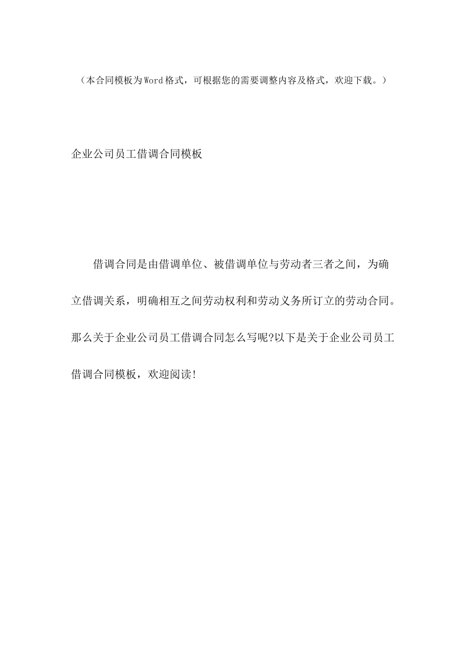 企业公司员工借调合同模板_第2页