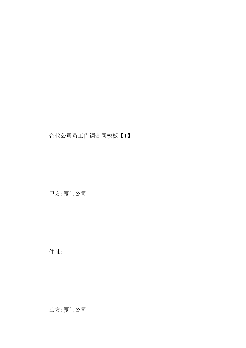 企业公司员工借调合同模板_第3页