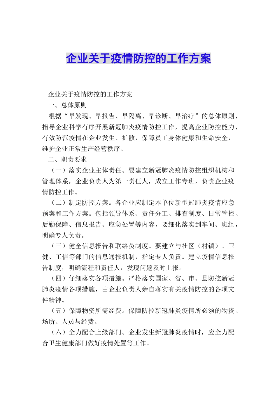 企业关于疫情防控的工作方案_第1页