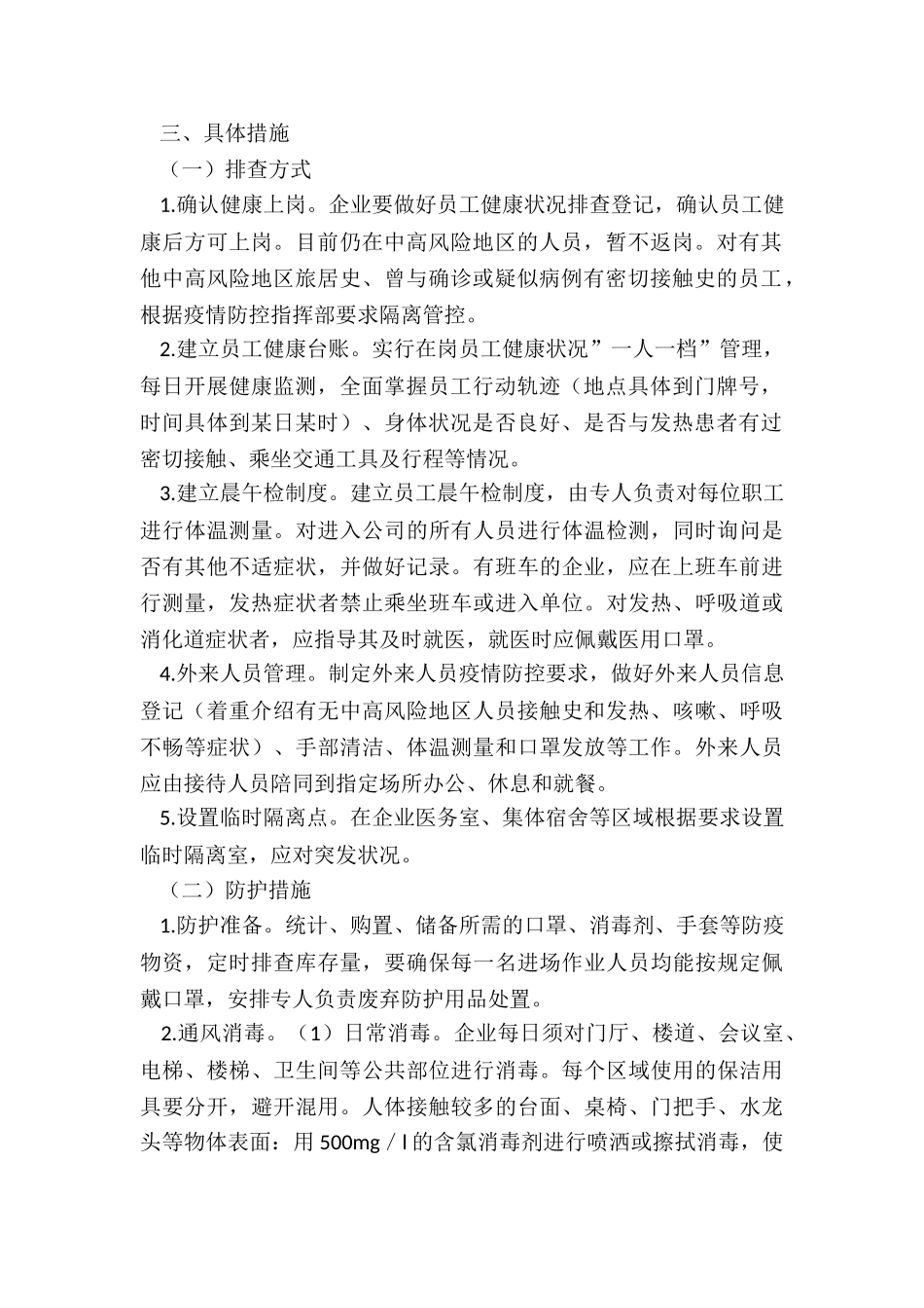企业关于疫情防控的工作方案_第2页