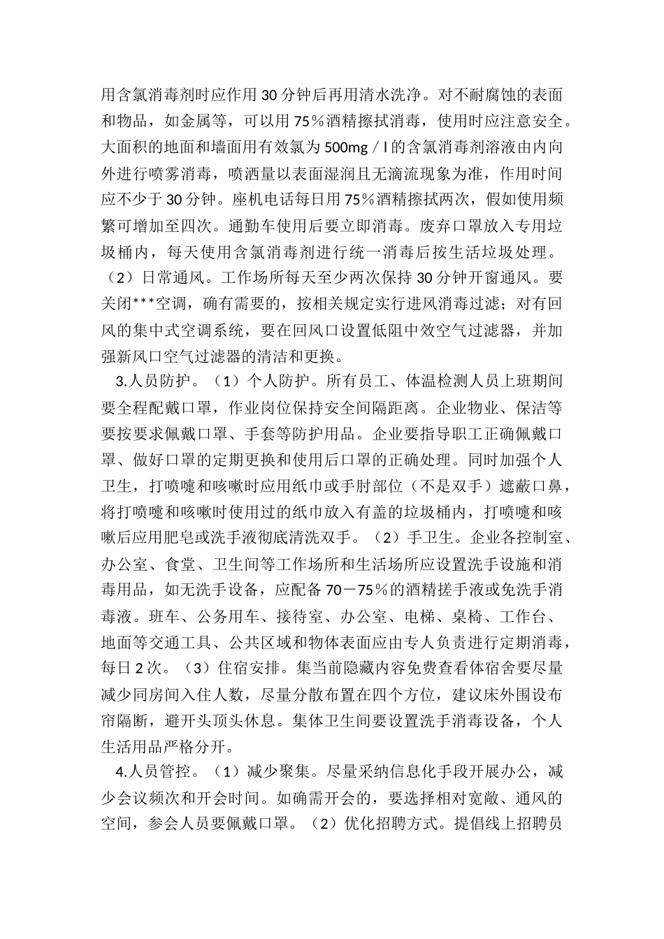 企业关于疫情防控的工作方案_第3页