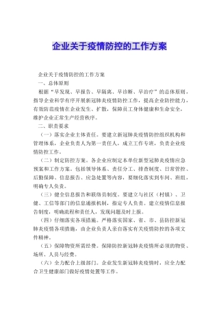 企业关于疫情防控的工作方案