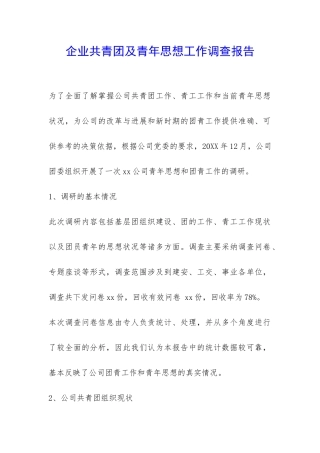 企业共青团及青年思想工作调查报告-