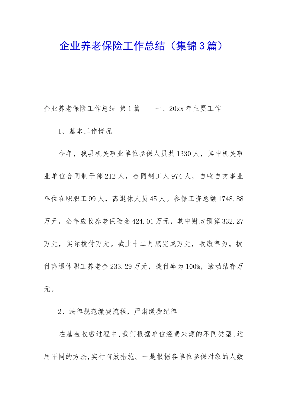 企业养老保险工作总结_第1页