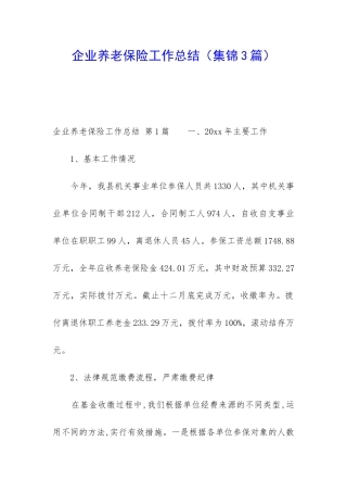 企业养老保险工作总结
