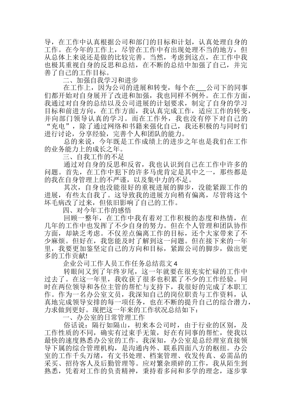 企业公司工作人员工作任务总结范文五篇_第3页