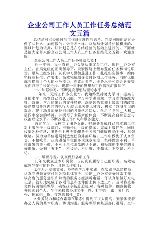 企业公司工作人员工作任务总结范文五篇
