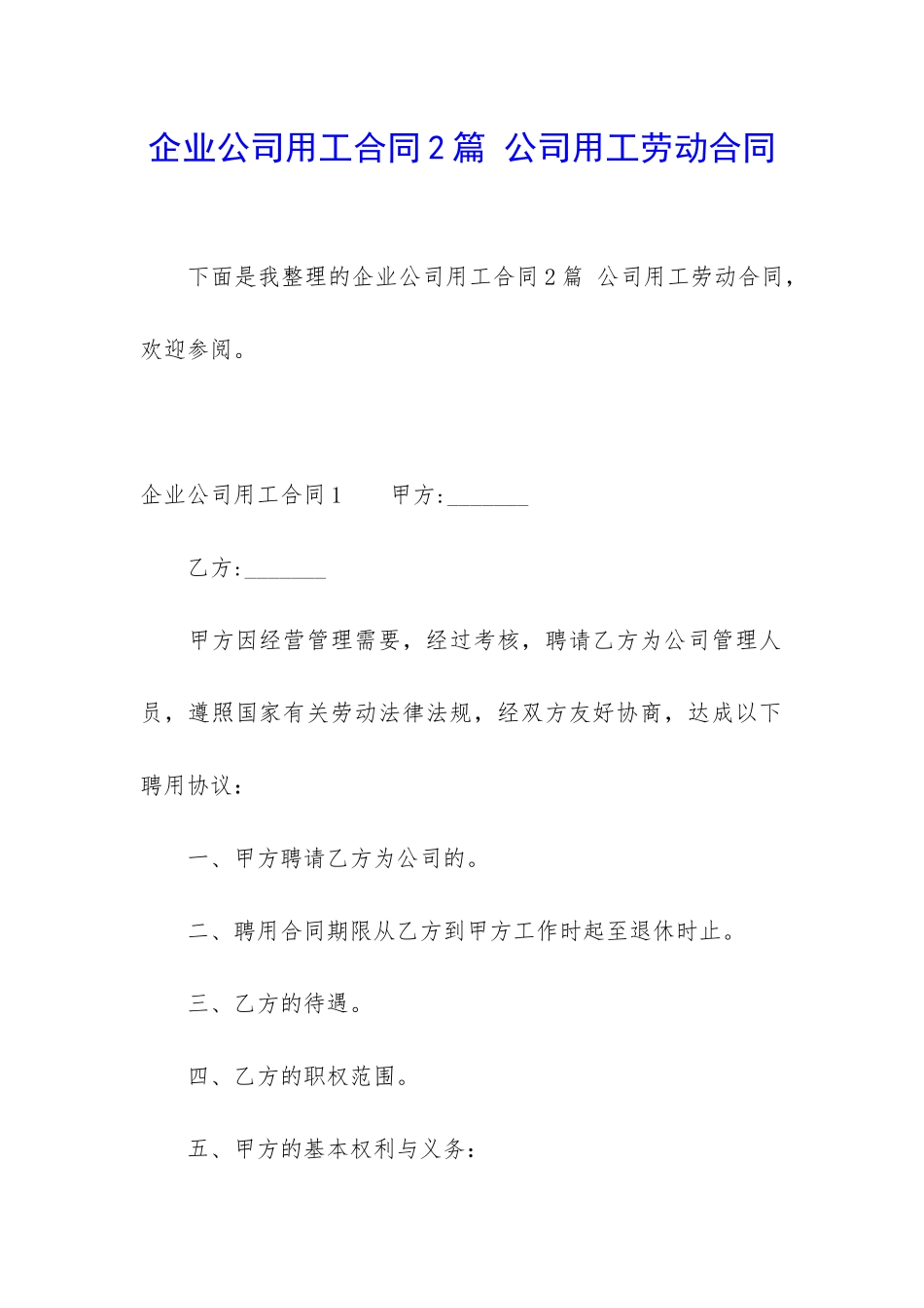 企业公司用工合同2篇-公司用工劳动合同_第1页