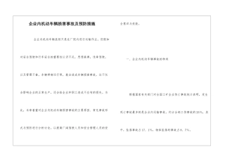 企业内机动车辆伤害事故及预防措施