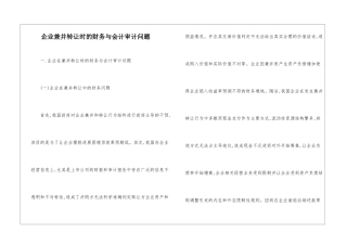 企业兼并转让时的财务与会计审计问题
