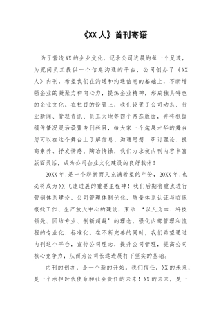 企业内刊-首刊寄语