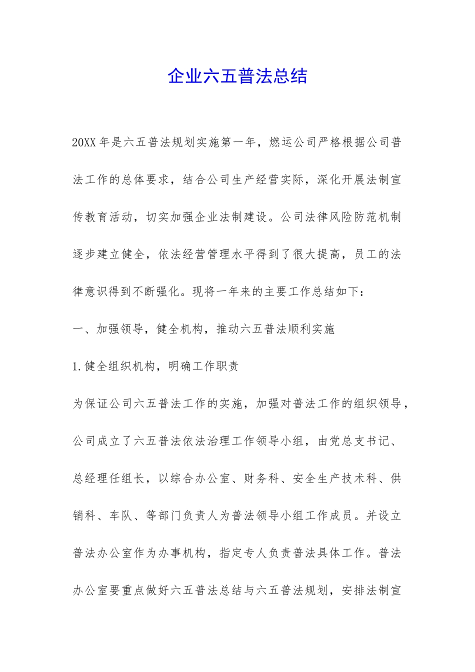 企业六五普法总结-_第1页