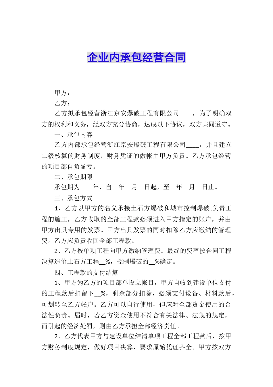 企业内承包经营合同_第1页