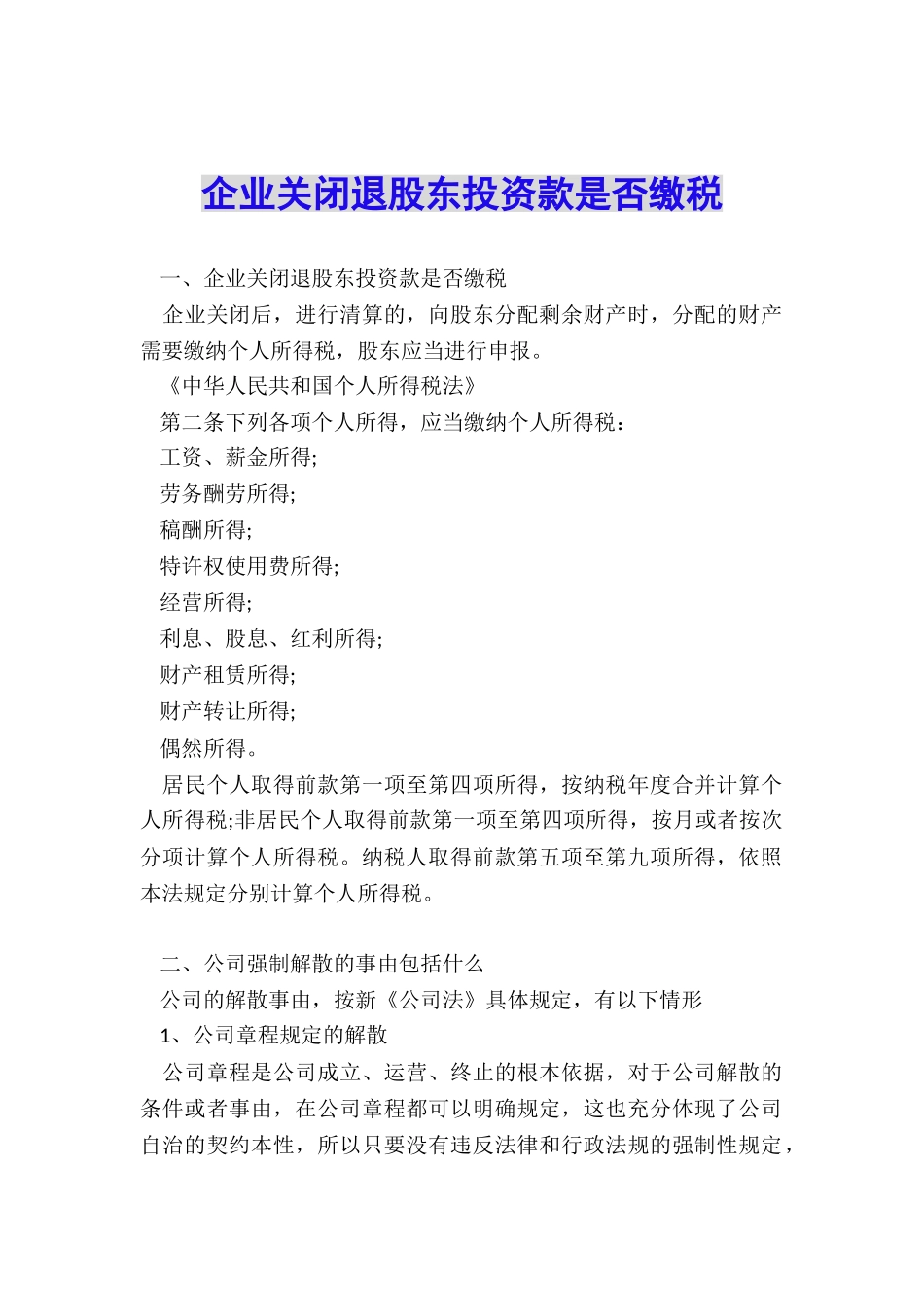 企业关闭退股东投资款是否缴税_第1页