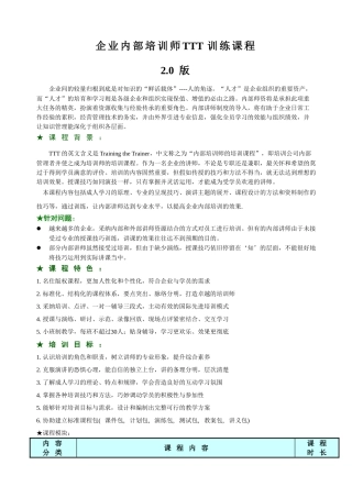 企业内部培训师TTT训练课程