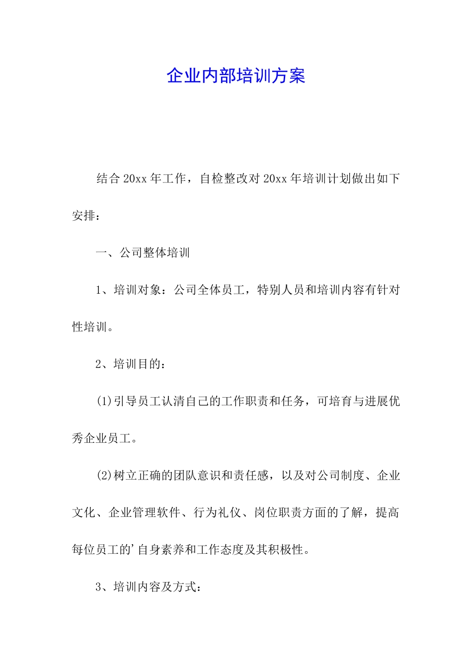 企业内部培训方案_第1页