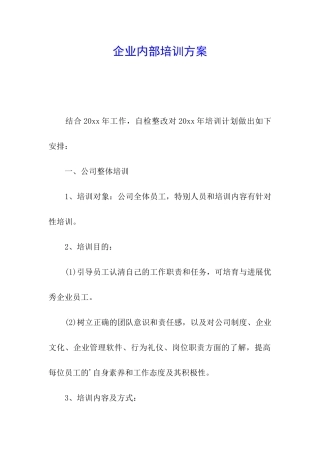 企业内部培训方案