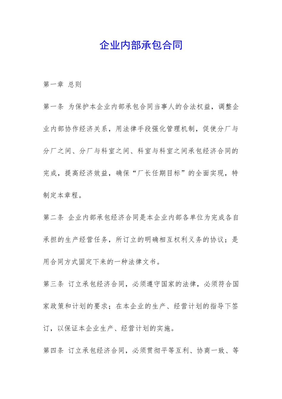 企业内部承包合同-_第1页