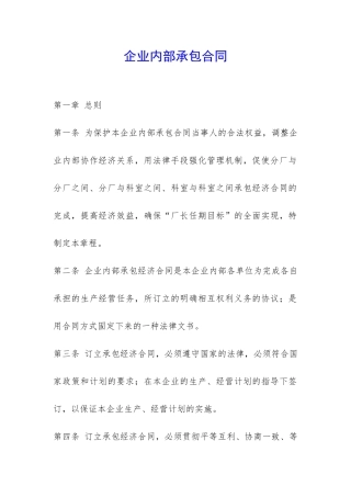 企业内部承包合同-