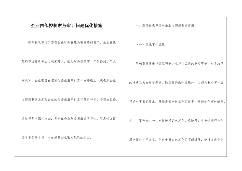 企业内部控制财务审计问题优化措施_第1页