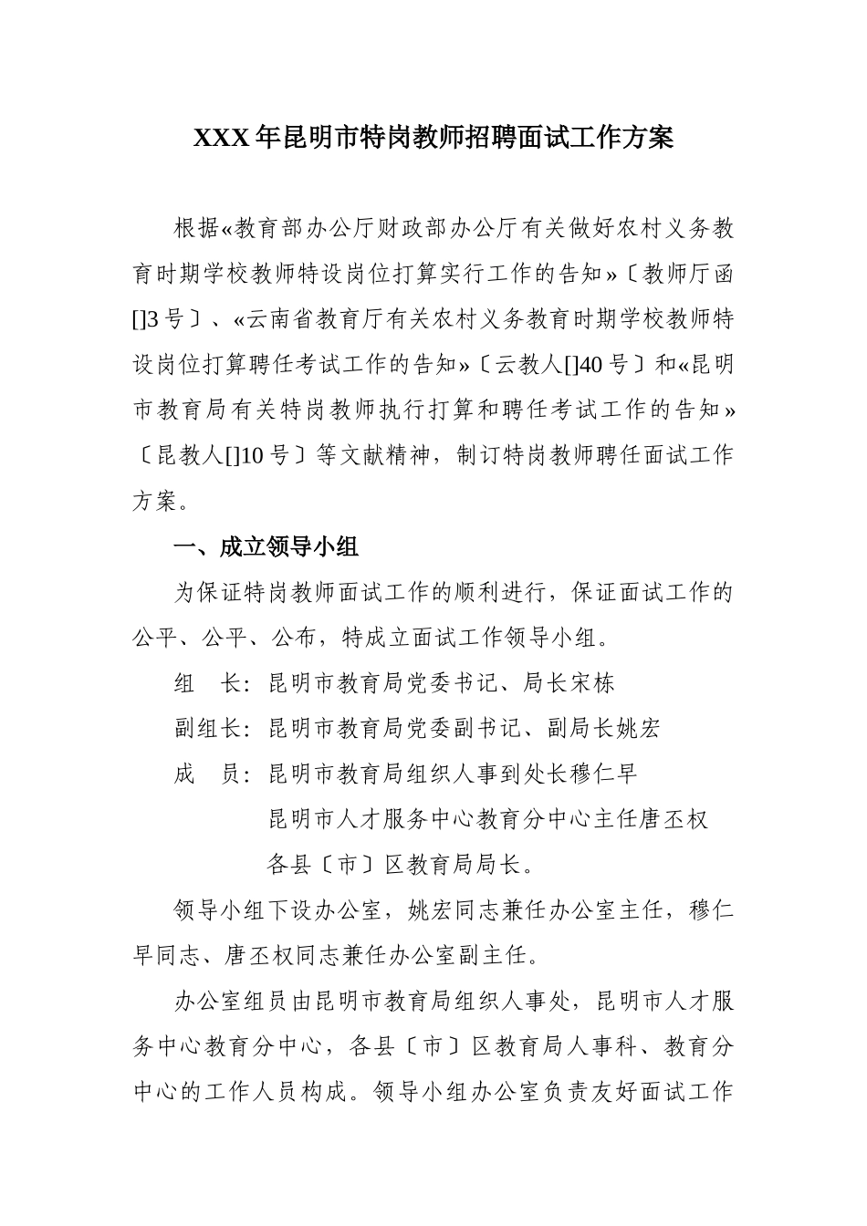 2025年X昆明市特岗教师招聘面试工作方案_第1页