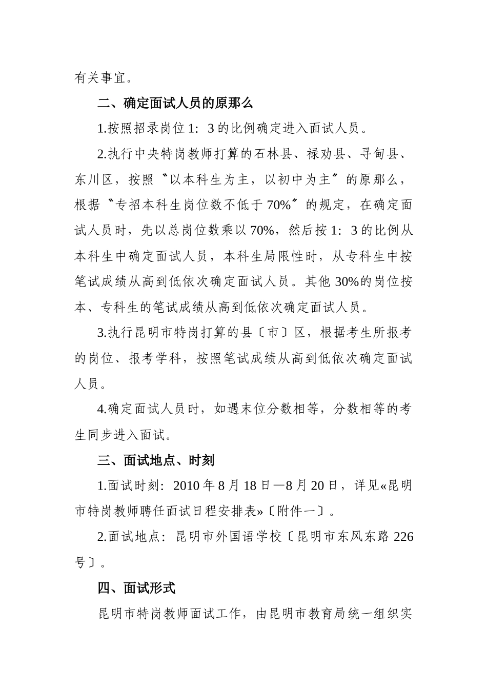 2025年X昆明市特岗教师招聘面试工作方案_第2页
