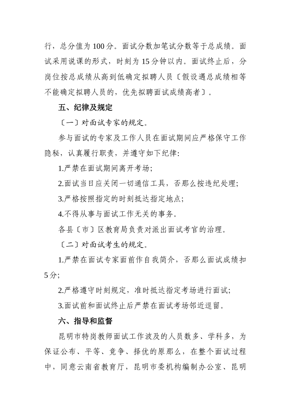 2025年X昆明市特岗教师招聘面试工作方案_第3页