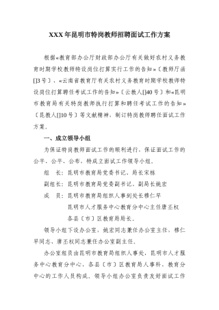 2025年X昆明市特岗教师招聘面试工作方案