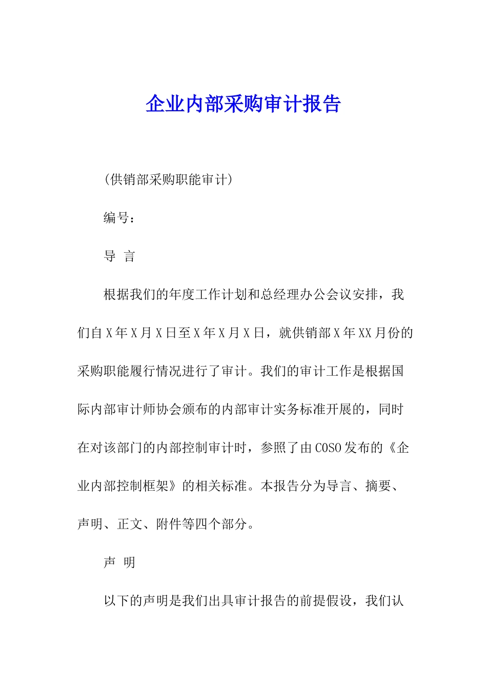 企业内部采购审计报告_第1页