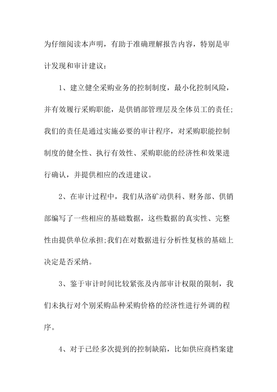 企业内部采购审计报告_第2页