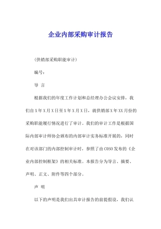 企业内部采购审计报告