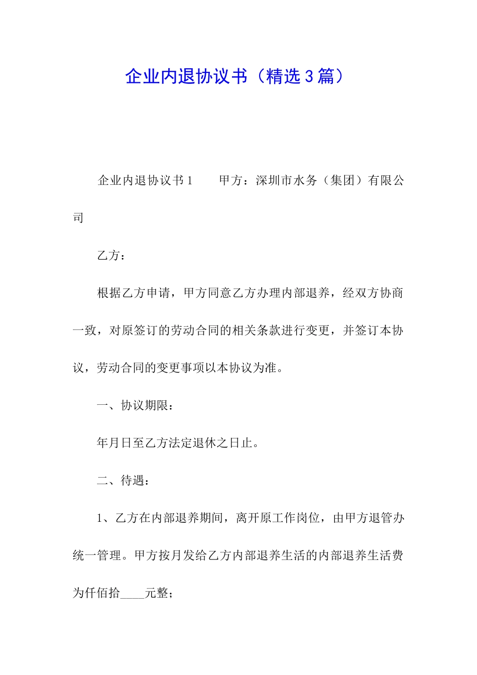 企业内退协议书_第1页