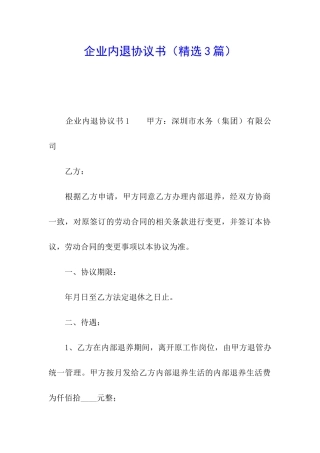 企业内退协议书