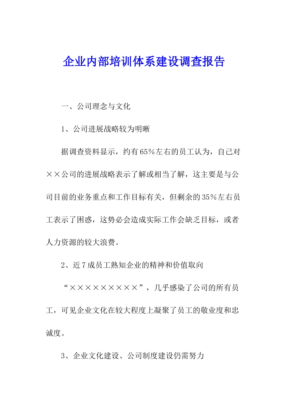 企业内部培训体系建设调查报告_第1页