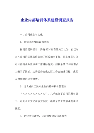 企业内部培训体系建设调查报告