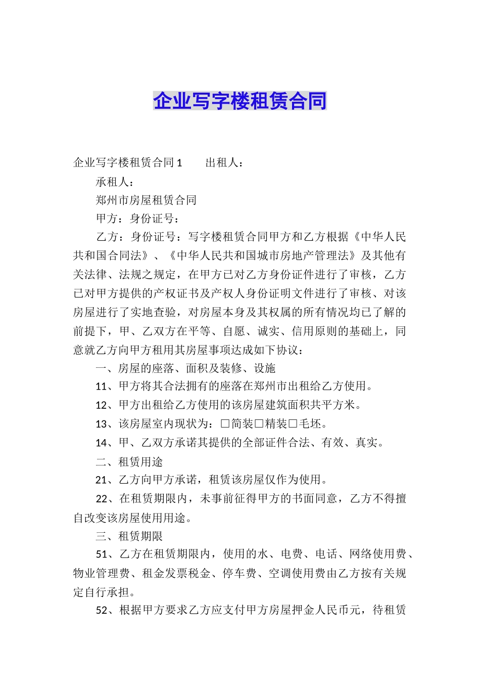 企业写字楼租赁合同_第1页