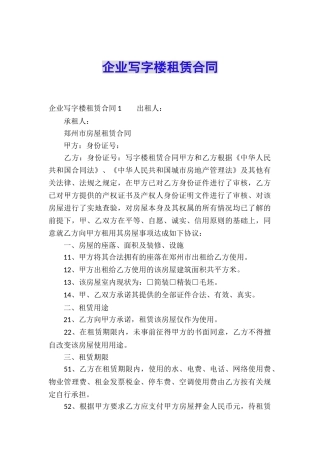 企业写字楼租赁合同