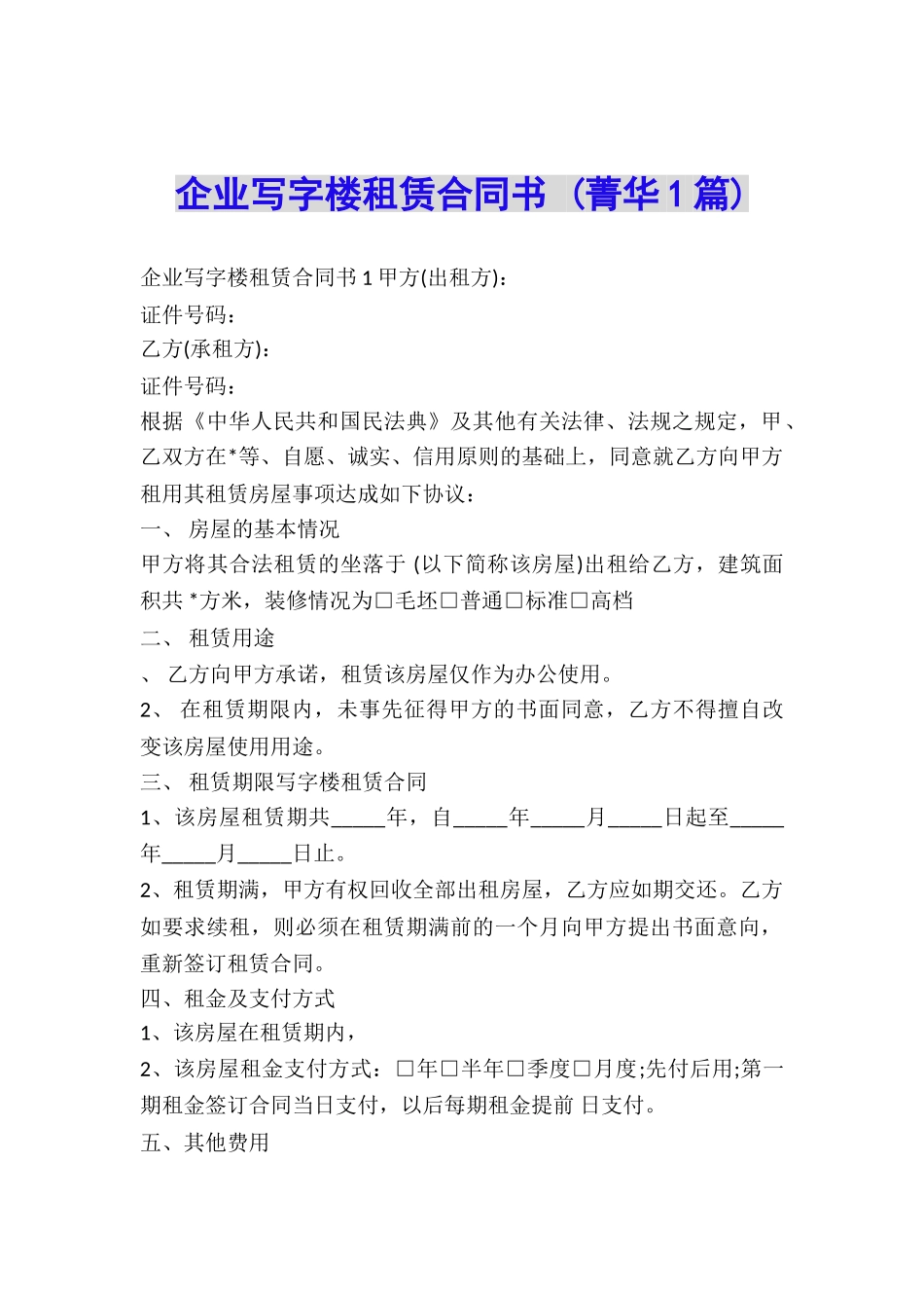 企业写字楼租赁合同书-_第1页