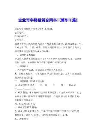 企业写字楼租赁合同书-