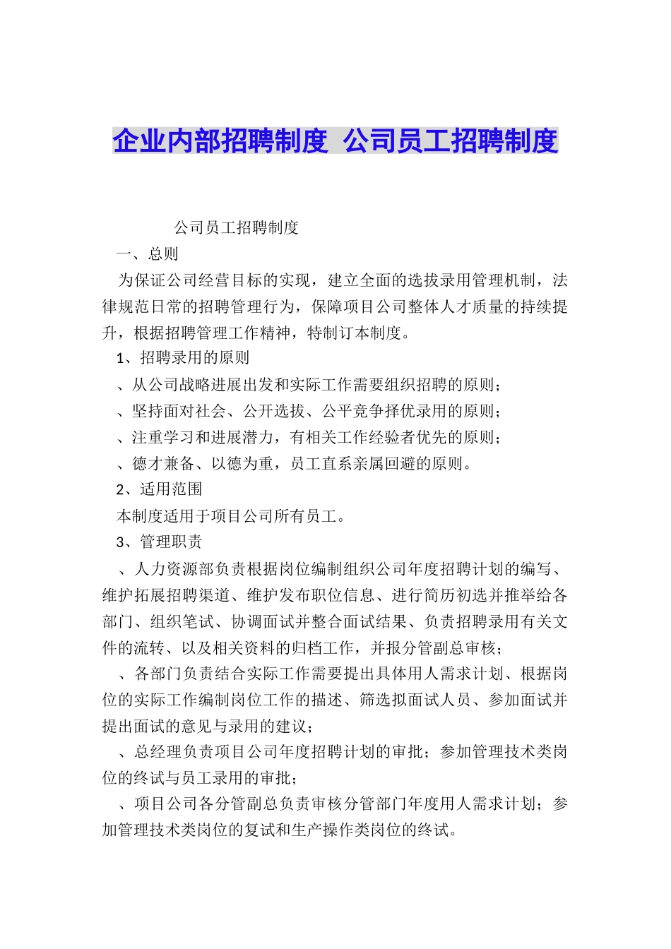 企业内部招聘制度-公司员工招聘制度_第1页