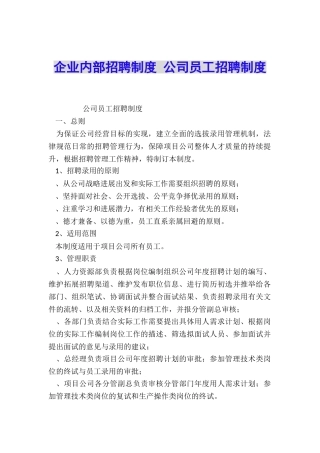 企业内部招聘制度-公司员工招聘制度
