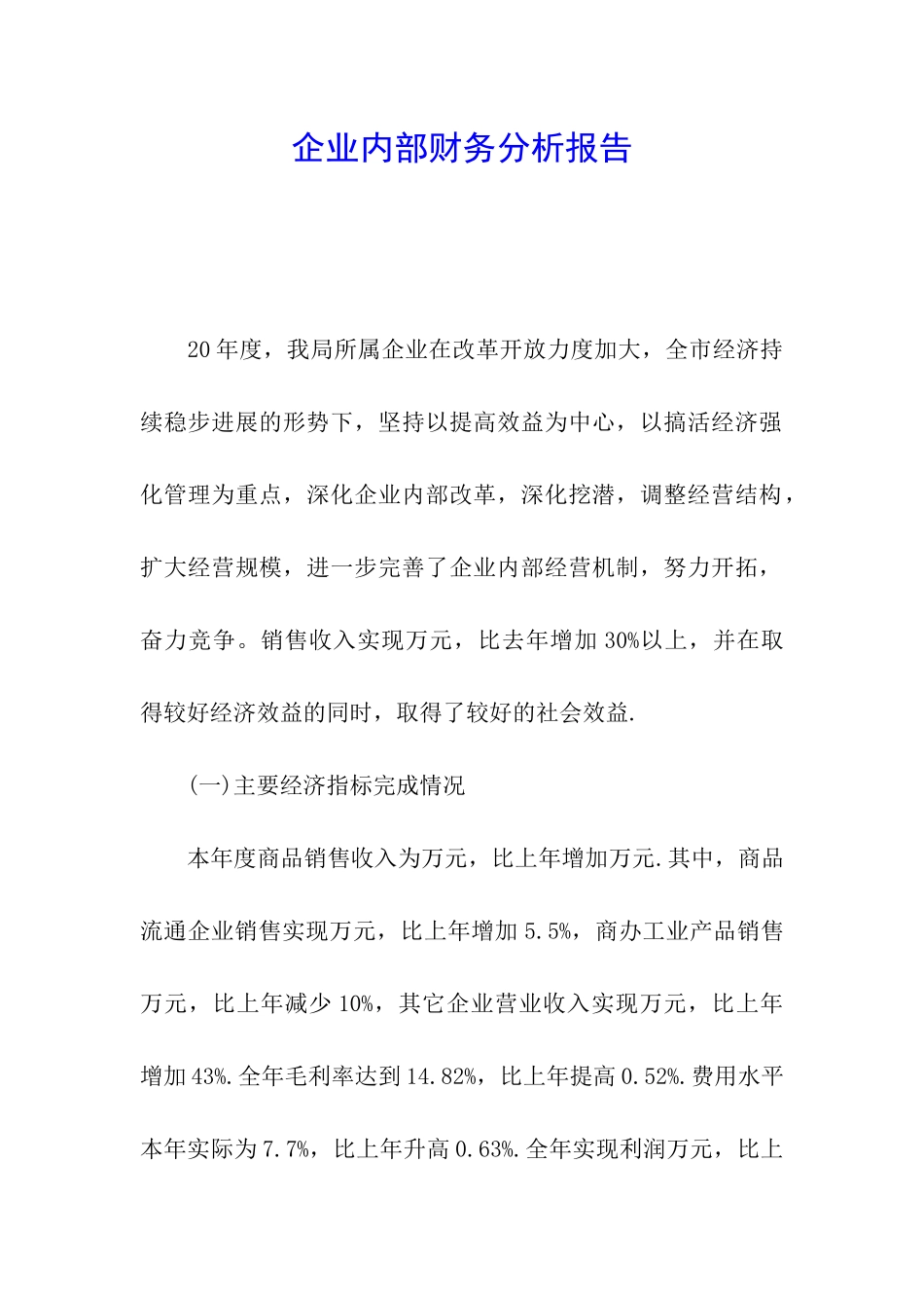 企业内部财务分析报告_第1页