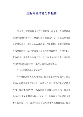 企业内部财务分析报告