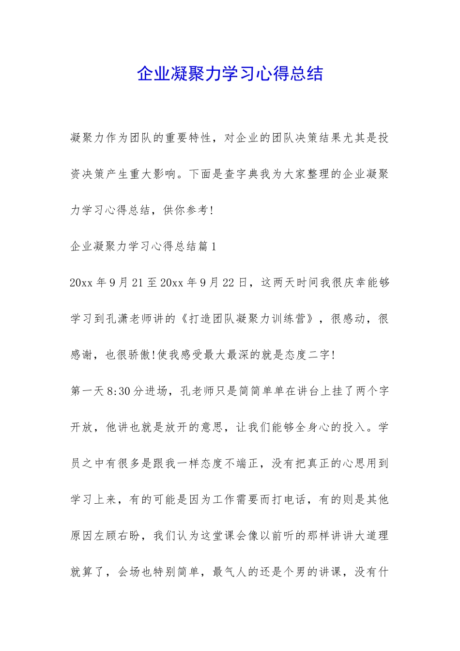 企业凝聚力学习心得总结-_第1页