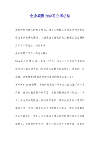 企业凝聚力学习心得总结-