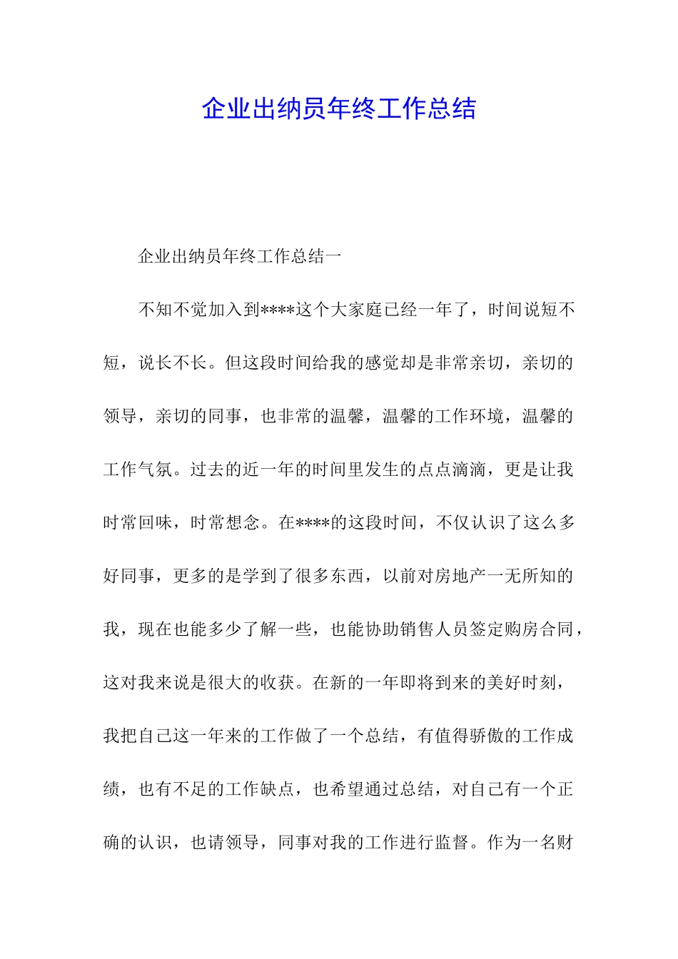 企业出纳员年终工作总结_第1页